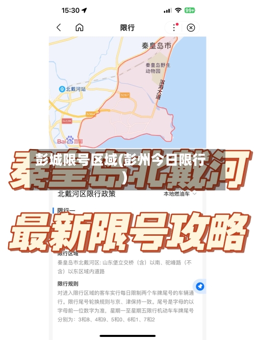 彭城限号区域(彭州今日限行)