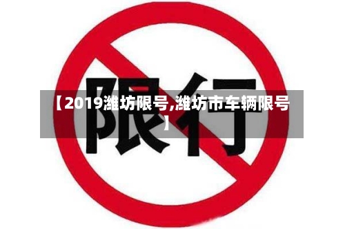 【2019潍坊限号,潍坊市车辆限号】-第2张图片