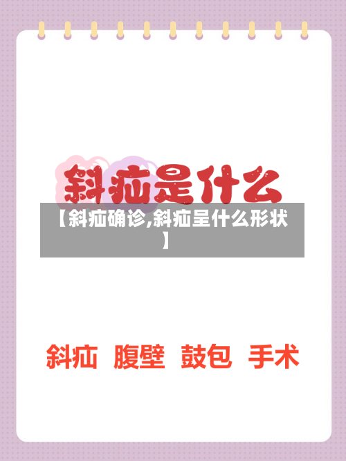 【斜疝确诊,斜疝呈什么形状】-第2张图片