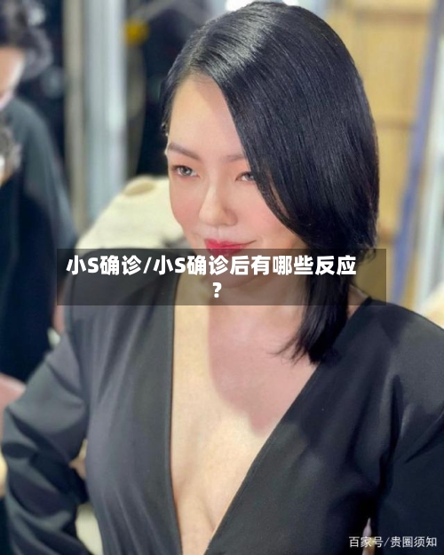 小S确诊/小S确诊后有哪些反应?