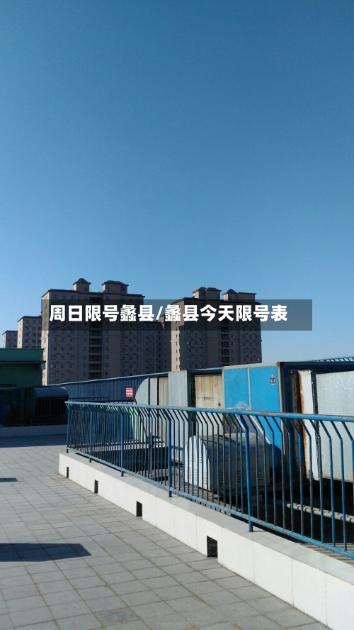 周日限号蠡县/蠡县今天限号表