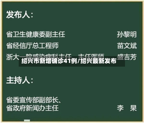 绍兴市新增确诊41例/绍兴最新发布-第2张图片