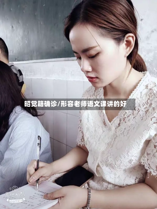 昭觉籍确诊/形容老师语文课讲的好-第3张图片