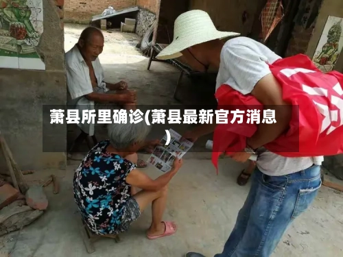 萧县所里确诊(萧县最新官方消息)