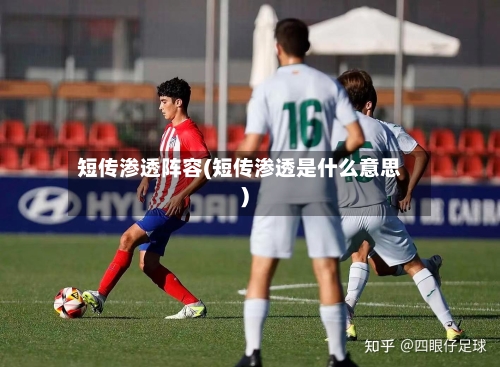 短传渗透阵容(短传渗透是什么意思)-第2张图片
