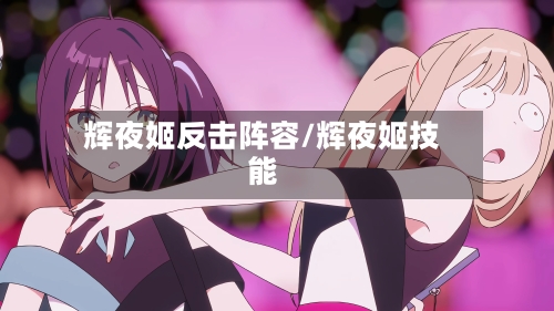 辉夜姬反击阵容/辉夜姬技能