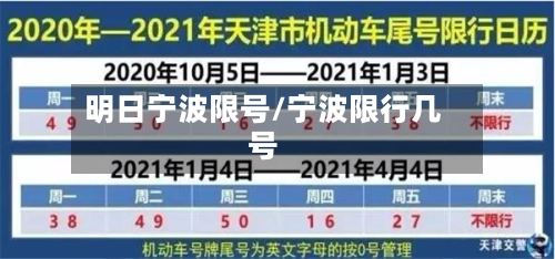 明日宁波限号/宁波限行几号-第3张图片