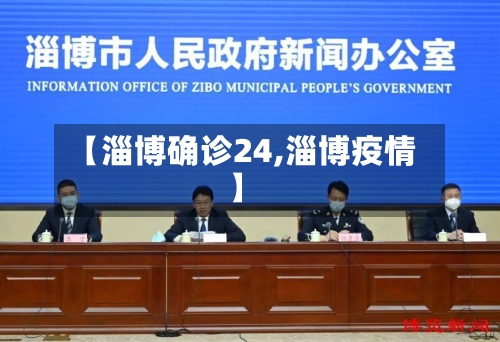 【淄博确诊24,淄博疫情】-第2张图片