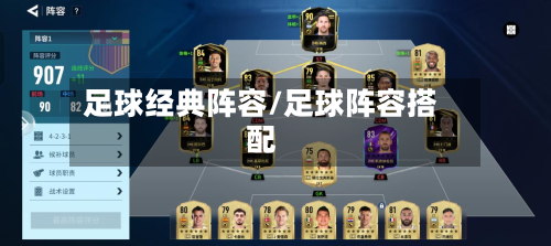 足球经典阵容/足球阵容搭配