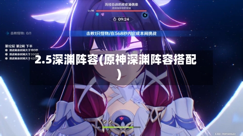 2.5深渊阵容(原神深渊阵容搭配)-第3张图片