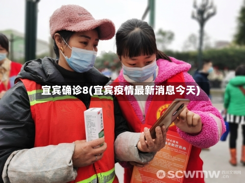 宜宾确诊8(宜宾疫情最新消息今天)