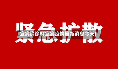 宜宾确诊8(宜宾疫情最新消息今天)-第3张图片