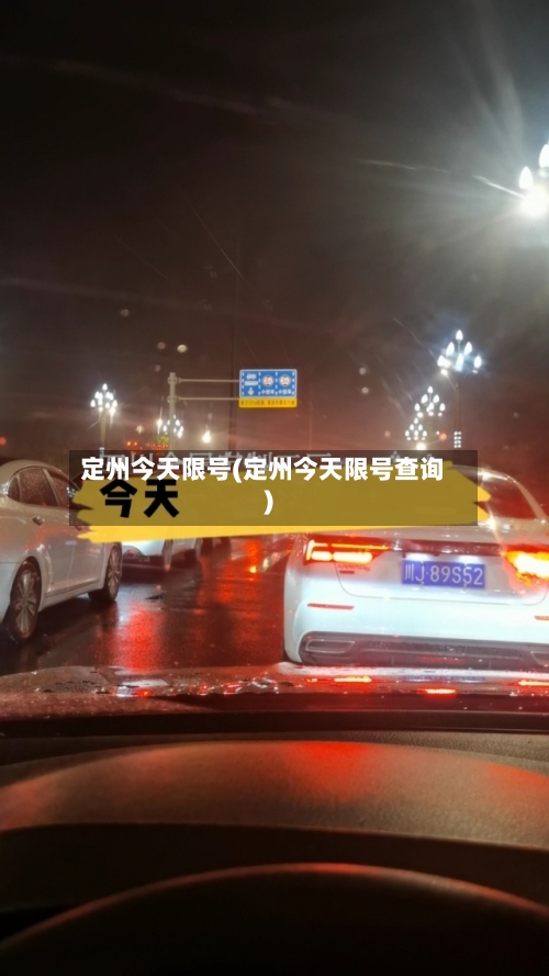 定州今天限号(定州今天限号查询)-第2张图片