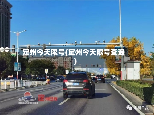 定州今天限号(定州今天限号查询)-第3张图片