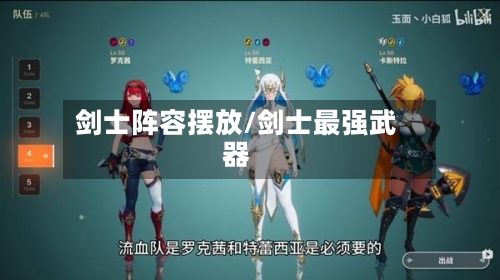 剑士阵容摆放/剑士最强武器