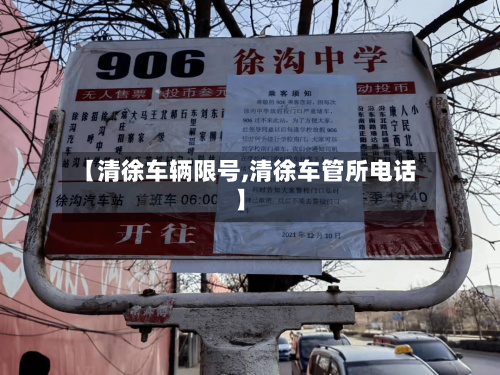 【清徐车辆限号,清徐车管所电话】
