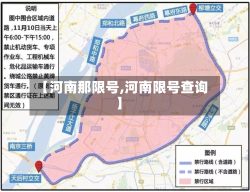 【河南那限号,河南限号查询】