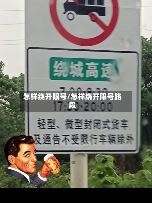 怎样绕开限号/怎样绕开限号路段-第3张图片