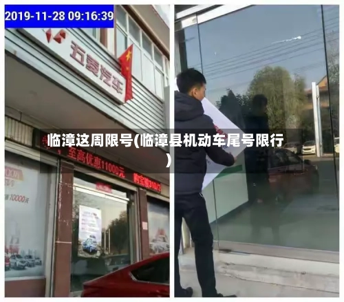 临漳这周限号(临漳县机动车尾号限行)-第3张图片