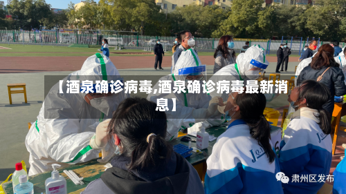 【酒泉确诊病毒,酒泉确诊病毒最新消息】-第3张图片