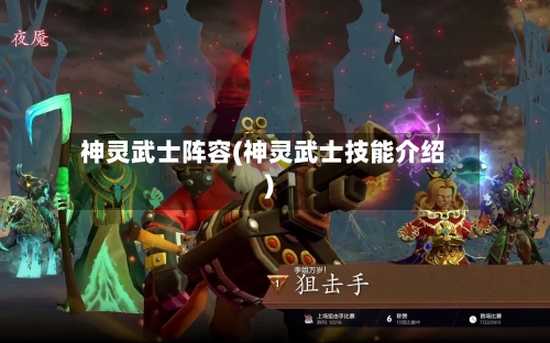 神灵武士阵容(神灵武士技能介绍)
