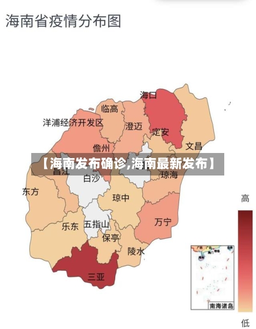 【海南发布确诊,海南最新发布】-第3张图片