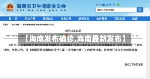 【海南发布确诊,海南最新发布】