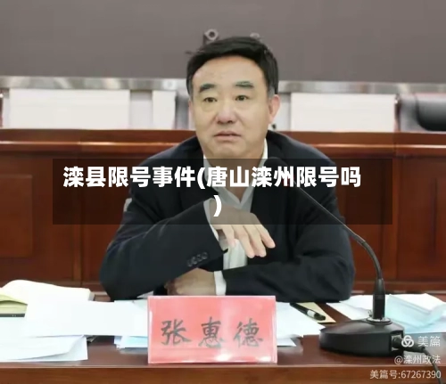 滦县限号事件(唐山滦州限号吗)-第2张图片