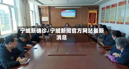 宁城新确诊/宁城新闻官方网站最新消息