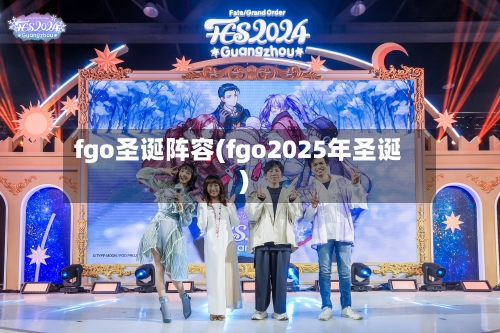 fgo圣诞阵容(fgo2025年圣诞)