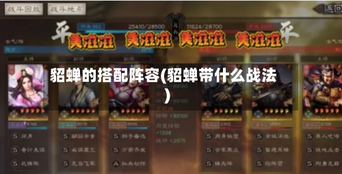 貂蝉的搭配阵容(貂蝉带什么战法)