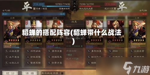 貂蝉的搭配阵容(貂蝉带什么战法)-第2张图片