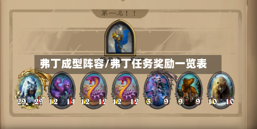 弗丁成型阵容/弗丁任务奖励一览表-第2张图片
