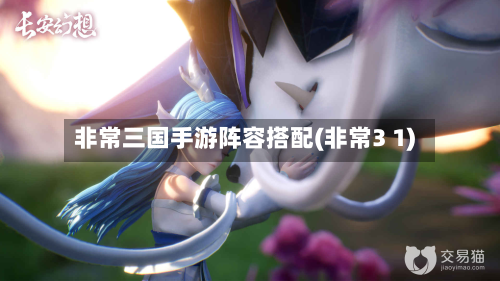 非常三国手游阵容搭配(非常3 1)