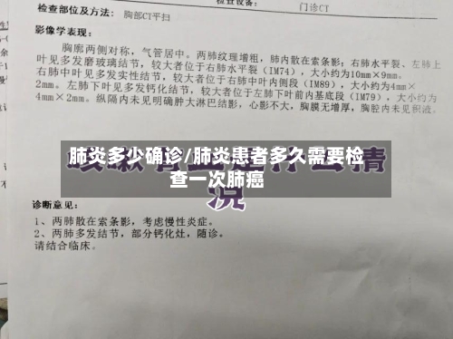肺炎多少确诊/肺炎患者多久需要检查一次肺癌