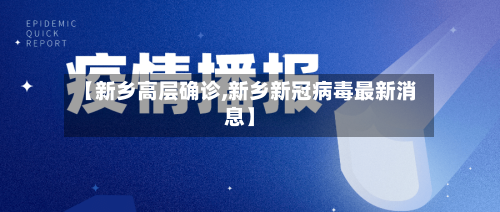 【新乡高层确诊,新乡新冠病毒最新消息】