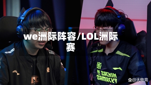 we洲际阵容/LOL洲际赛