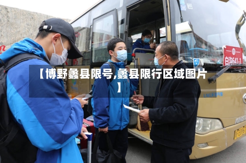 【博野蠡县限号,蠡县限行区域图片】-第2张图片