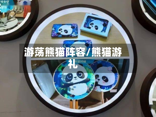 游荡熊猫阵容/熊猫游礼
