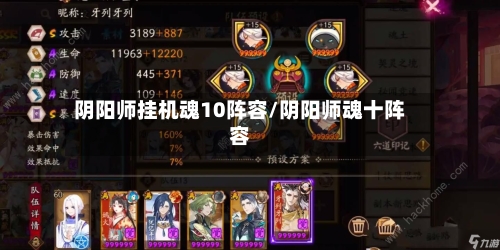 阴阳师挂机魂10阵容/阴阳师魂十阵容-第2张图片