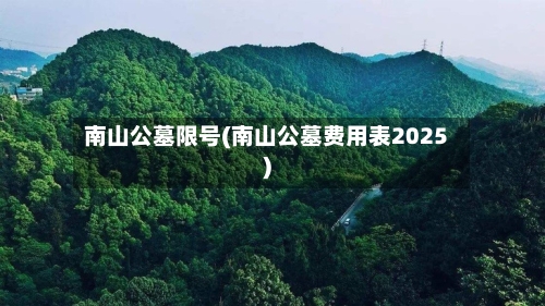 南山公墓限号(南山公墓费用表2025)-第2张图片