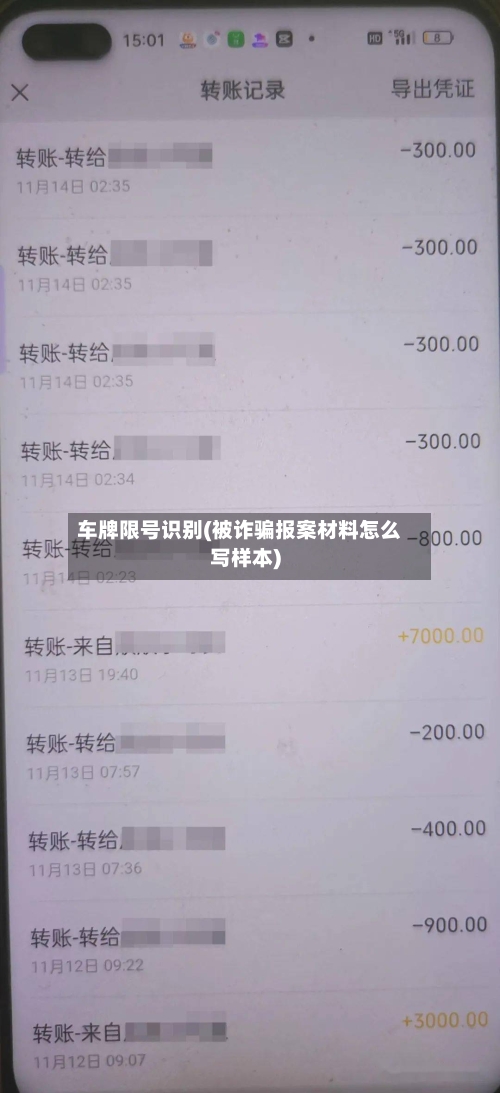 车牌限号识别(被诈骗报案材料怎么写样本)