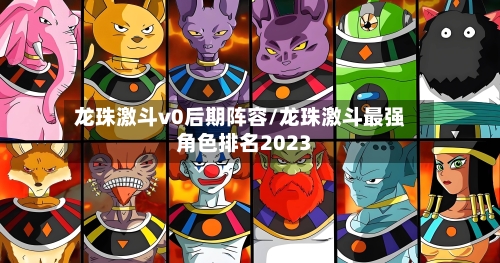 龙珠激斗v0后期阵容/龙珠激斗最强角色排名2023