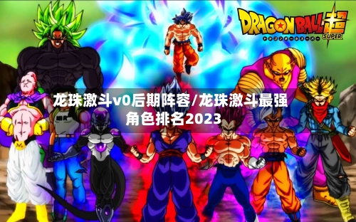 龙珠激斗v0后期阵容/龙珠激斗最强角色排名2023-第3张图片