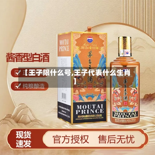 【王子限什么号,王子代表什么生肖】