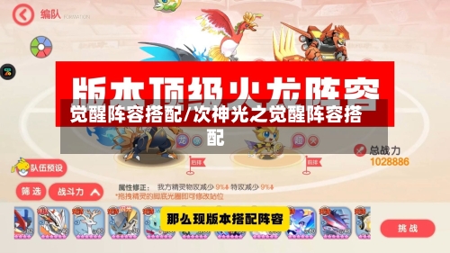 觉醒阵容搭配/次神光之觉醒阵容搭配