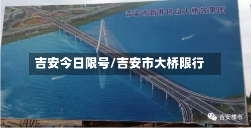 吉安今日限号/吉安市大桥限行-第3张图片