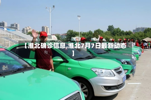 【淮北确诊信息,淮北7月7日最新动态】-第3张图片