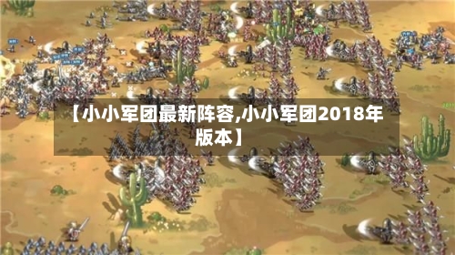 【小小军团最新阵容,小小军团2018年版本】