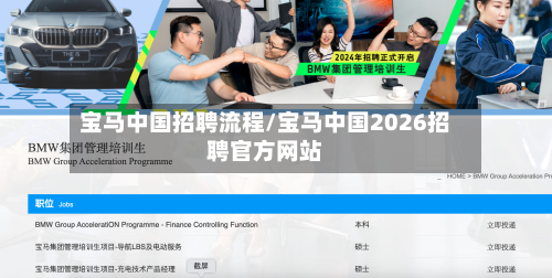 宝马中国招聘流程/宝马中国2026招聘官方网站
